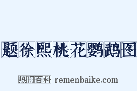 题徐熙桃花鹦鹉图是什么意思的图片